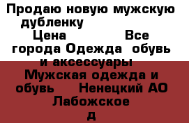 Продаю новую мужскую дубленку Calvin Klein. › Цена ­ 35 000 - Все города Одежда, обувь и аксессуары » Мужская одежда и обувь   . Ненецкий АО,Лабожское д.